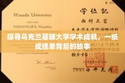 乌克兰基辅大学，揭秘学术辉煌背后的精彩故事
