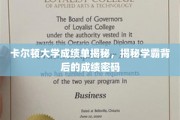 解码卡尔顿学霸，揭开成绩单背后的非凡智慧