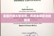 英国开放大学文凭引领国际职场潮流，重塑就业新格局