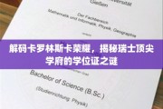 揭开卡罗林斯卡诺贝尔学院的荣耀密码，探寻瑞士学位证的奥秘
