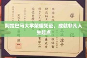 阿拉巴马大学荣耀通行证，开启非凡人生新篇章