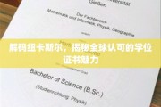 探寻纽卡斯尔教育之光，全球认证学位证书的非凡魅力