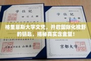 格里菲斯大学文凭，打开国际视野的密钥，揭秘其真实价值！