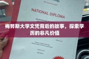 揭开梅努斯大学文凭背后的传奇，解锁非凡学历的奥秘