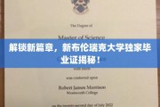 揭开未来之门，新布伦瑞克大学独特毕业证背后的故事