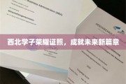 西北骄子揽证荣耀，谱写青春梦想新纪元
