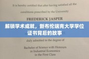 探寻新布伦瑞克大学学位证书背后的荣耀密码