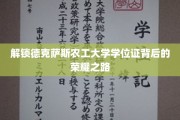 探秘德克萨斯农工大学学位证的光辉历程