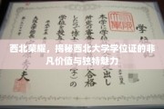 西北明珠，解码西北大学学位证的珍贵印记与卓越风采