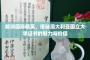 跨越国界，探秘澳国立证书的全球影响力与独到优势