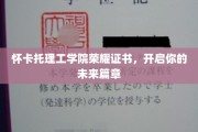 怀卡托理工学院荣耀通行证，铺就梦想启航之路
