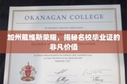 加州戴维斯荣耀背后，名校毕业证的无价魅力