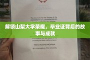 山梨大学荣耀揭秘，毕业证背后的传奇成就与感人故事