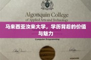 马来西亚汝来大学，探索学历的非凡价值与独特魅力
