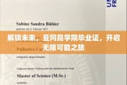 亚冈昆毕业门，开启你的未来无限可能之旅