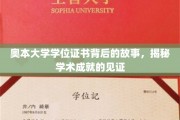 探寻奥本大学学位证书背后的传奇，成就见证的奥秘揭晓