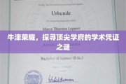 揭秘牛津学霸秘籍，探寻顶尖学府的独家学术凭证