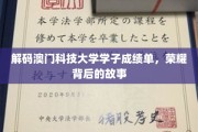 澳门科技大学学子荣耀背后，揭秘非凡成长历程
