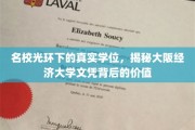 揭秘，大阪经济大学学位，名校背后的实力与价值