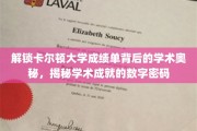 探寻卡尔顿大学成绩单的神秘面纱，解码学术成就的数字密码