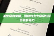 探寻约克大学学位证书的英伦韵味与独特风采