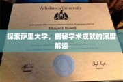 解码萨里大学，揭秘其卓越学术成就的背后奥秘