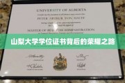 山梨大学荣耀见证，探寻学位证书背后的成长轨迹