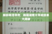 韩流学府魅力解析，湖南大学亮眼成绩单曝光