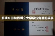 探寻东田纳西州立大学学位背后的神秘魅力