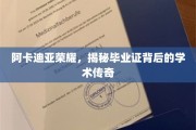 阿卡迪亚荣耀，探寻毕业证书背后的学术奇迹