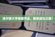 波尔顿大学荣耀通行证，开启梦想征程的钥匙！