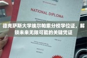 德克萨斯大学埃尔帕索分校学位证，解锁未来无限可能的关键凭证