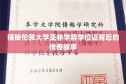 揭秘伦敦大学亚非学院学位证背后的传奇故事