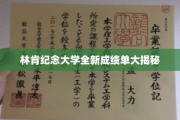 林肯纪念大学成绩单背后，隐藏的惊人真相大起底