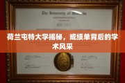 荷兰屯特大学揭秘，成绩单背后的学术风采