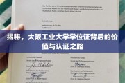 探寻大阪工业大学学位证的含金量与认证奥秘