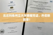 北达科他荣耀启程，立大校证开启人生新篇章
