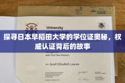 揭秘早稻田学位证，背后的传奇与权威认证之旅