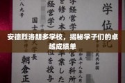 探寻安德烈洛朗多学校的学霸秘籍，学子们的亮眼成绩背后有何奥秘？