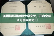 英伦学府荣誉通行证，斯塔福德郡大学文凭助你驰骋全球职场