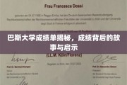 巴斯大学成绩单背后的秘密，探寻学术成就的深层启示