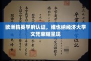 维也纳经济大学荣耀加冕，欧洲精英学府认证下的卓越文凭风采