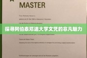 解码阿伯泰邓迪大学，文凭背后的非凡教育力量