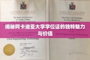 阿卡迪亚大学学位证，解锁知识与荣耀的双重象征