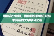 解锁高分密码，探索成绩单背后的大学学习奥秘