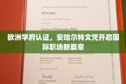 跨越国界的教育通行证，安哈尔特大学文凭引领全球就业新纪元