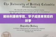 利康明学院风云录，揭秘学子成绩单背后的成长传奇