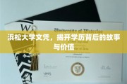 探寻浜松大学文凭，揭秘其背后的传奇与实际价值