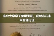 东北学子荣耀绽放，开启非凡未来之路的钥匙