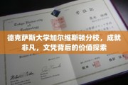 德克萨斯大学加尔维斯顿分校，非凡成就背后的文凭奥秘揭秘